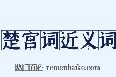 楚宫词近义词是什么意思的图片